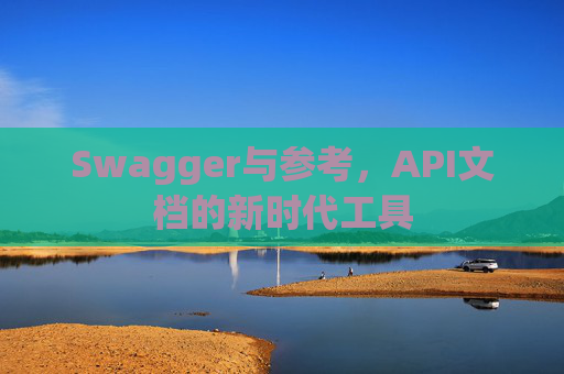 Swagger与参考，API文档的新时代工具
